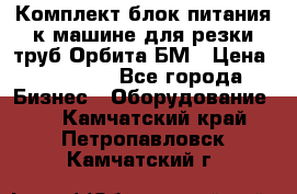 Комплект блок питания к машине для резки труб Орбита-БМ › Цена ­ 28 000 - Все города Бизнес » Оборудование   . Камчатский край,Петропавловск-Камчатский г.